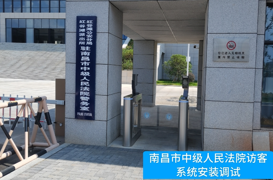 南昌市中级人民法院部署球盟会(中国)访客管理系统，提升法院安全管理与服务水